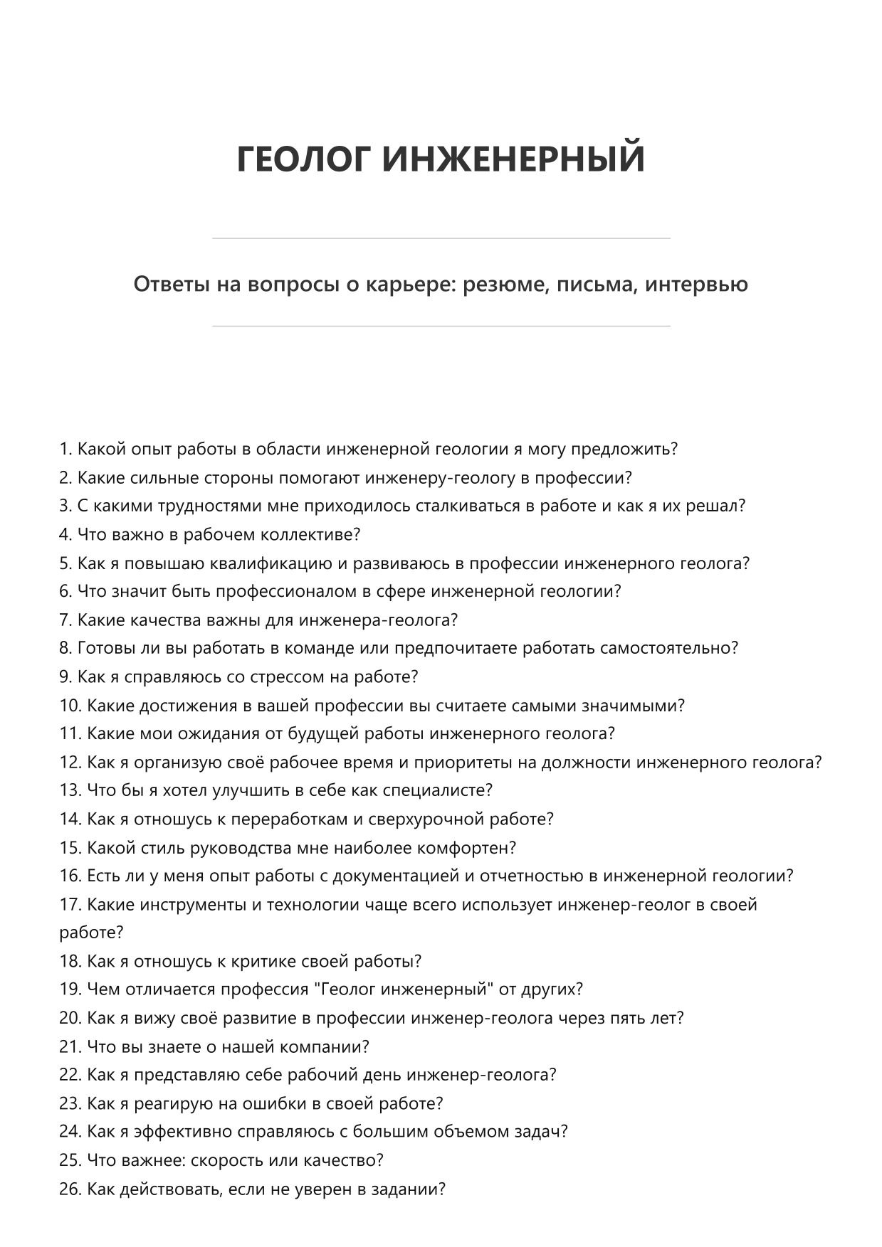 Геолог инженерный