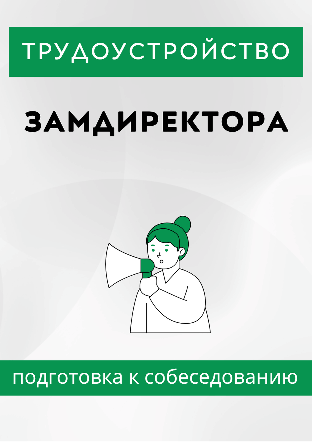 Замдиректора