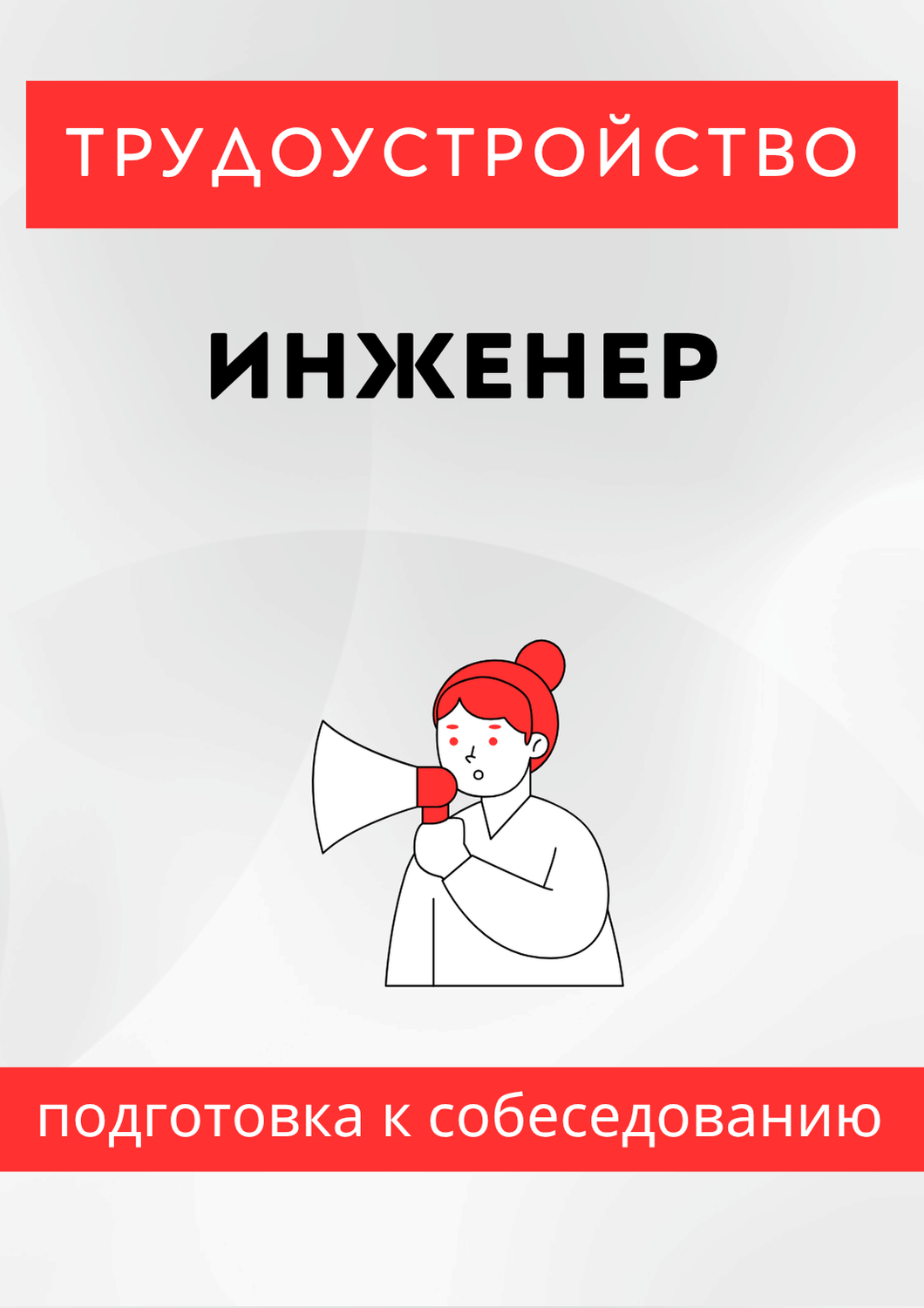 Инженер