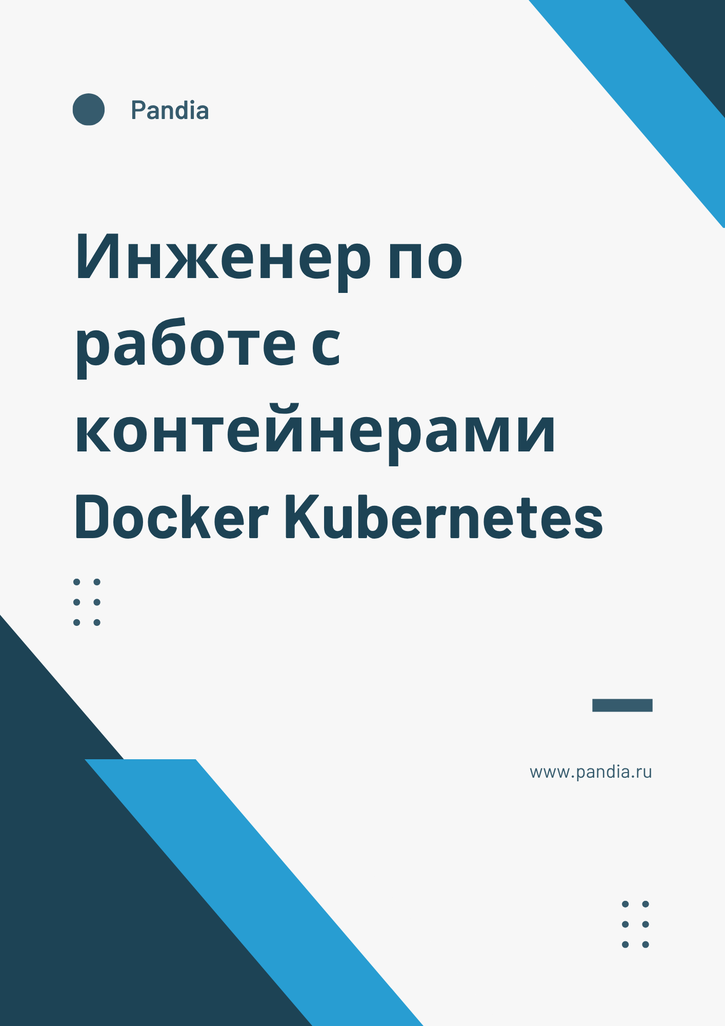 Инженер по работе с контейнерами Docker Kubernetes