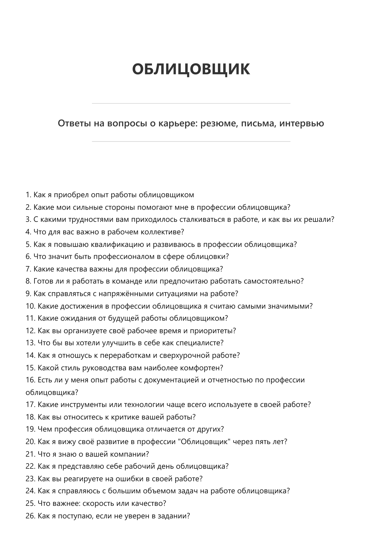 Облицовщик