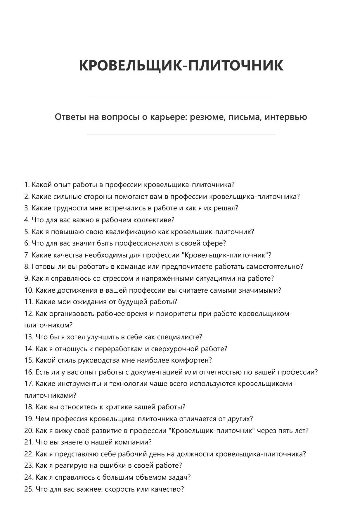 Кровельщик-плиточник
