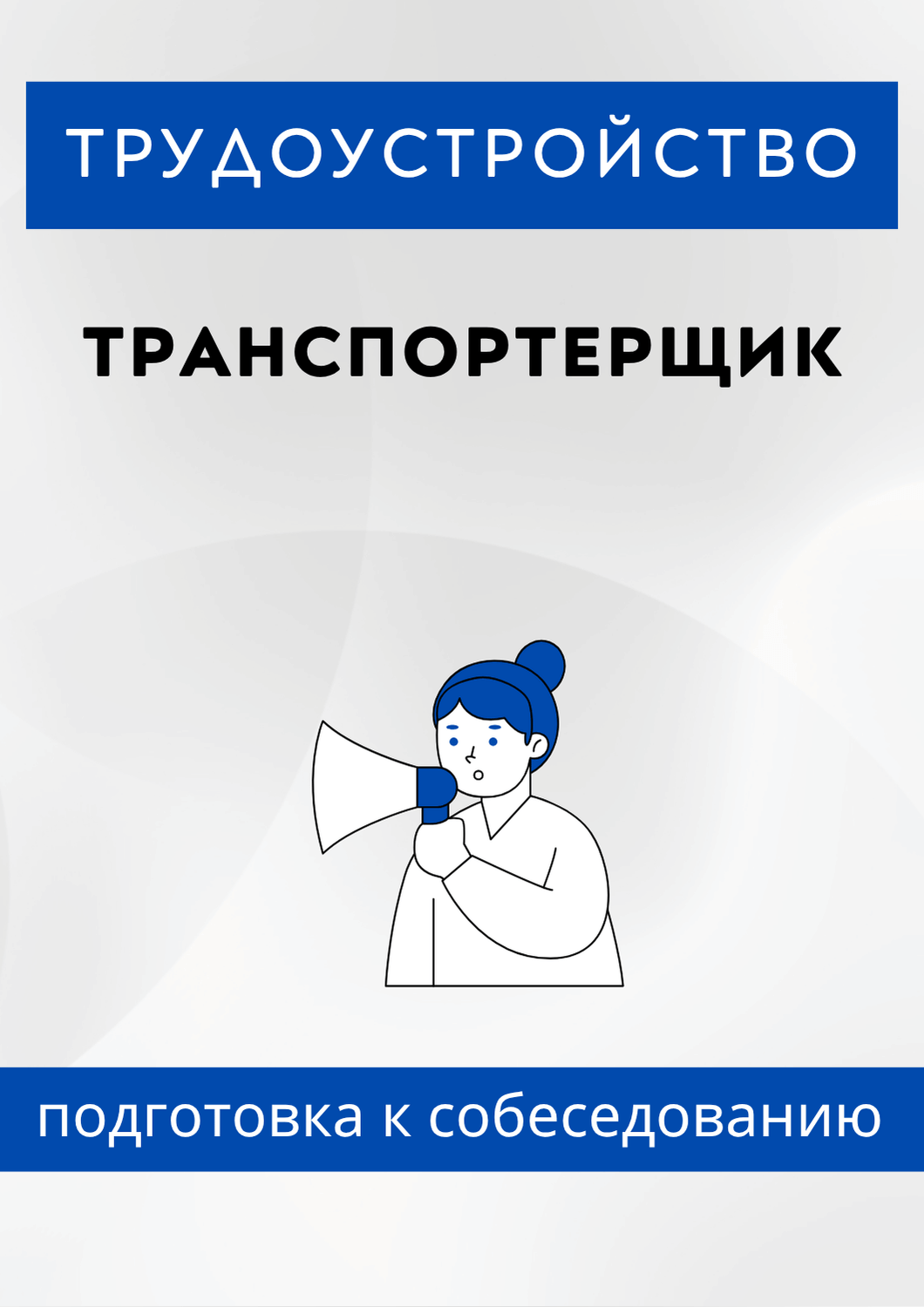 Транспортерщик