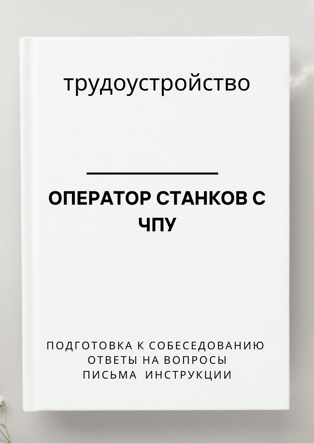 Оператор станков с ЧПУ