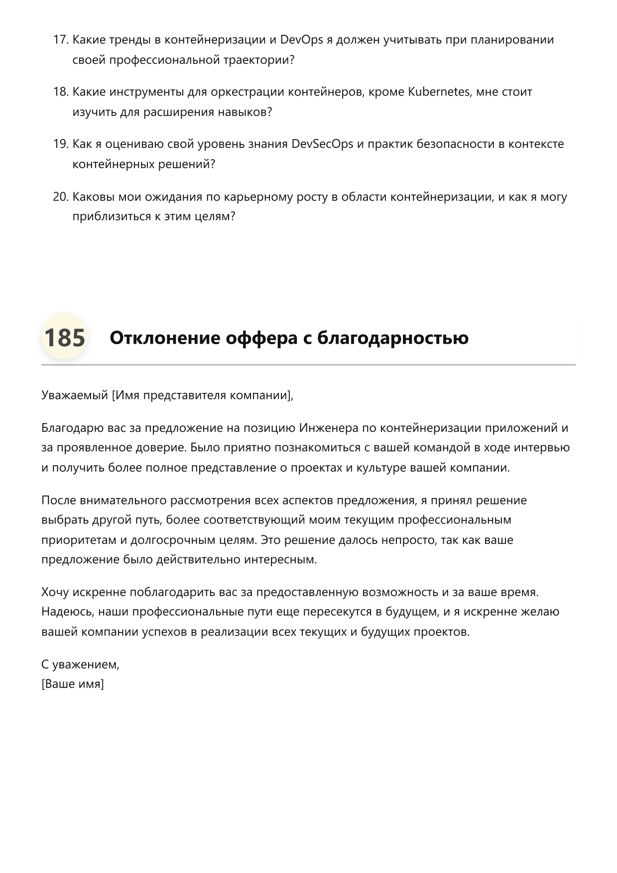 Инженер по контейнеризации приложений. Сборник ответов на карьерные вопросы фото