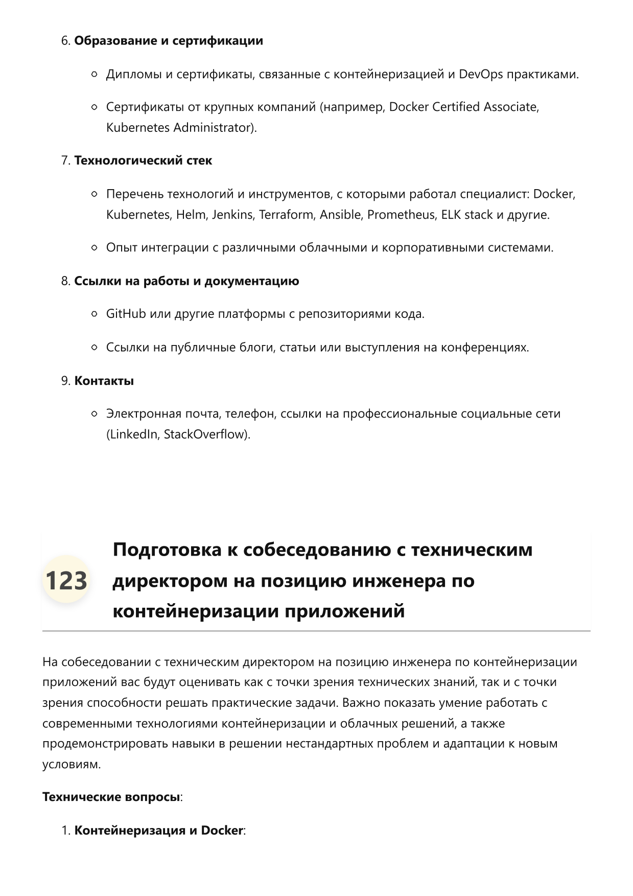 Инженер по контейнеризации приложений. Сборник ответов на карьерные вопросы фото