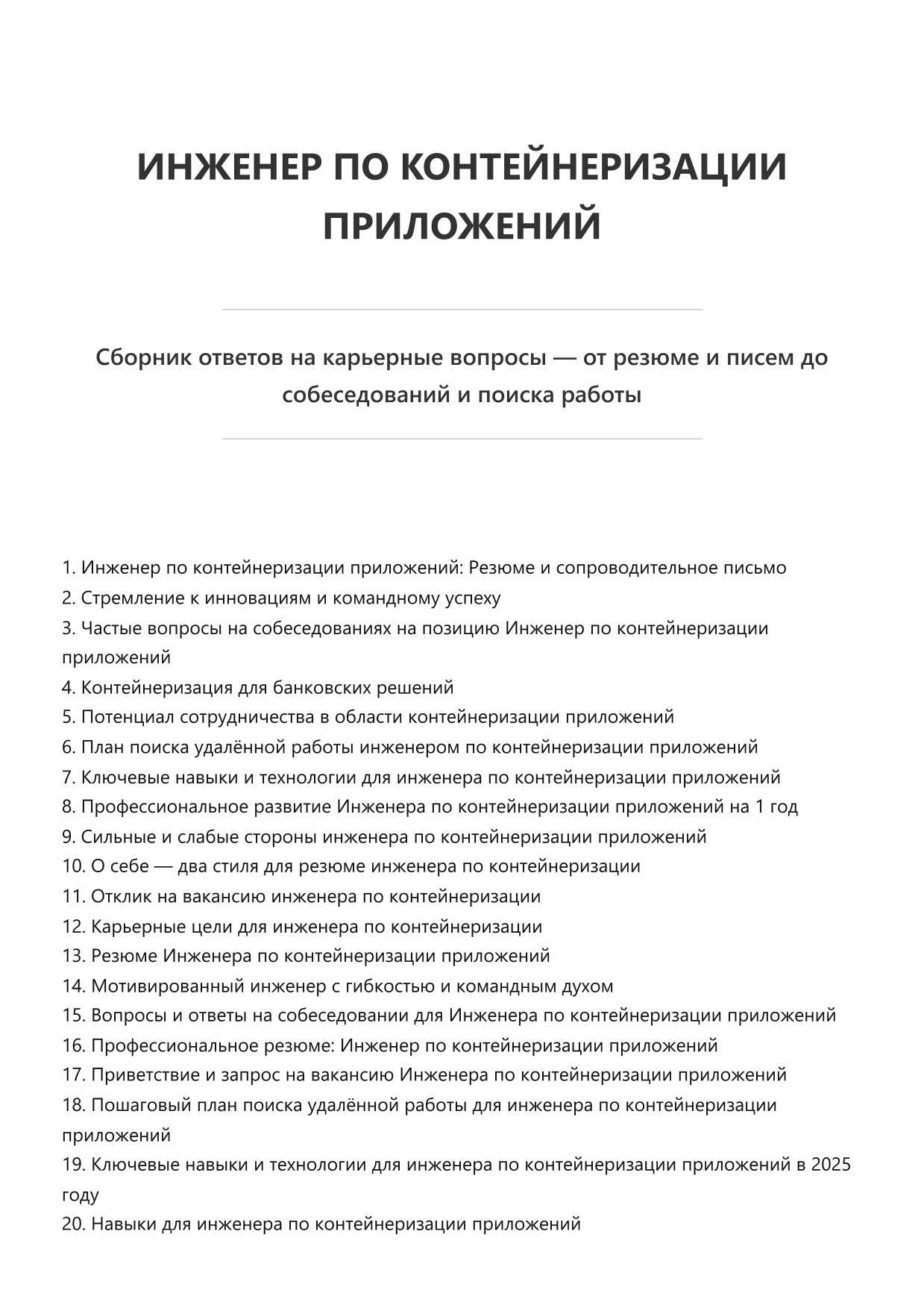 Инженер по контейнеризации приложений. Сборник ответов на карьерные вопросы фото