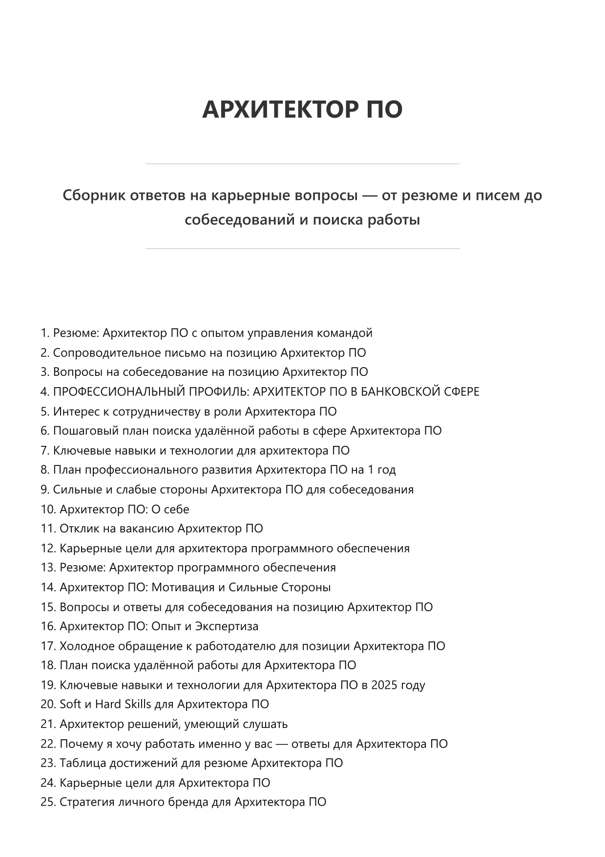 Архитектор ПО. Сборник ответов на карьерные вопросы фото