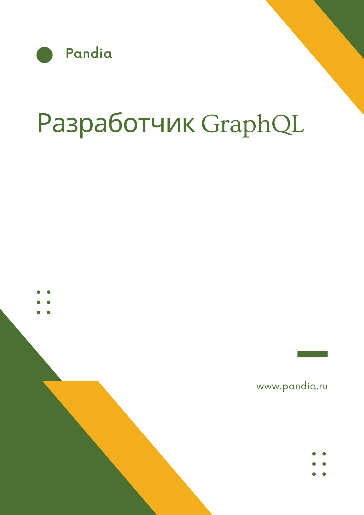 Разработчик GraphQL