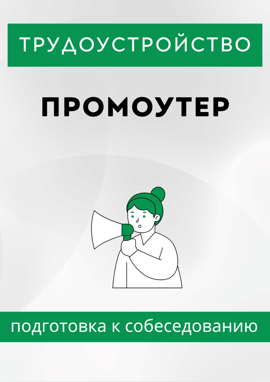 Промоутер