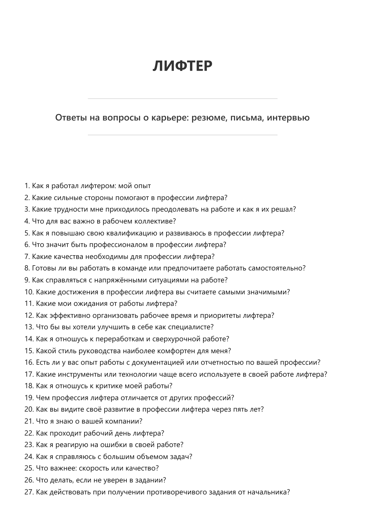 Лифтер фото