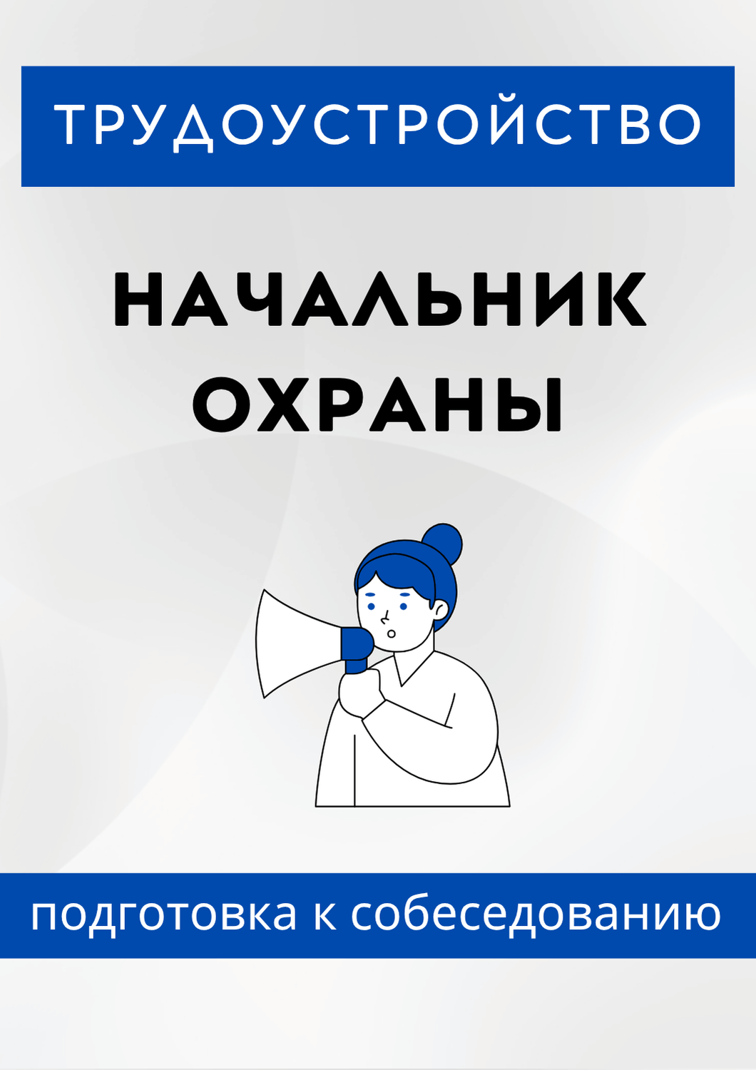 Начальник охраны