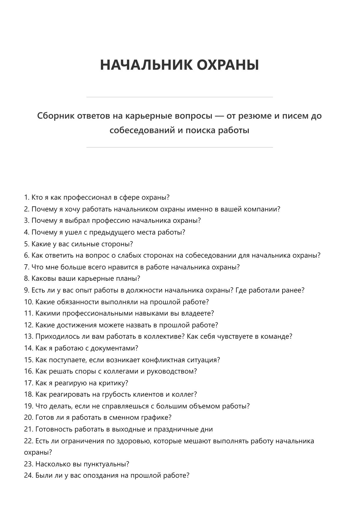 Начальник охраны фото