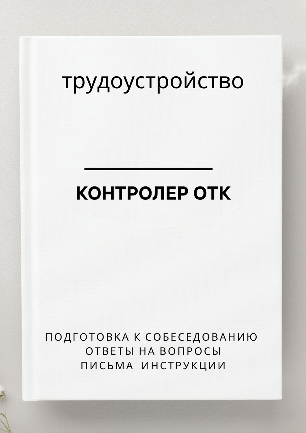 Контролер ОТК