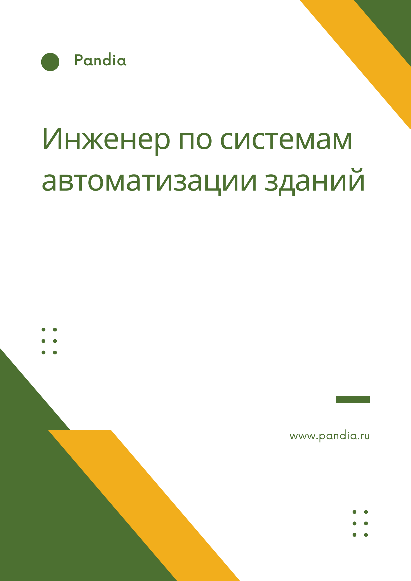Инженер по системам автоматизации зданий