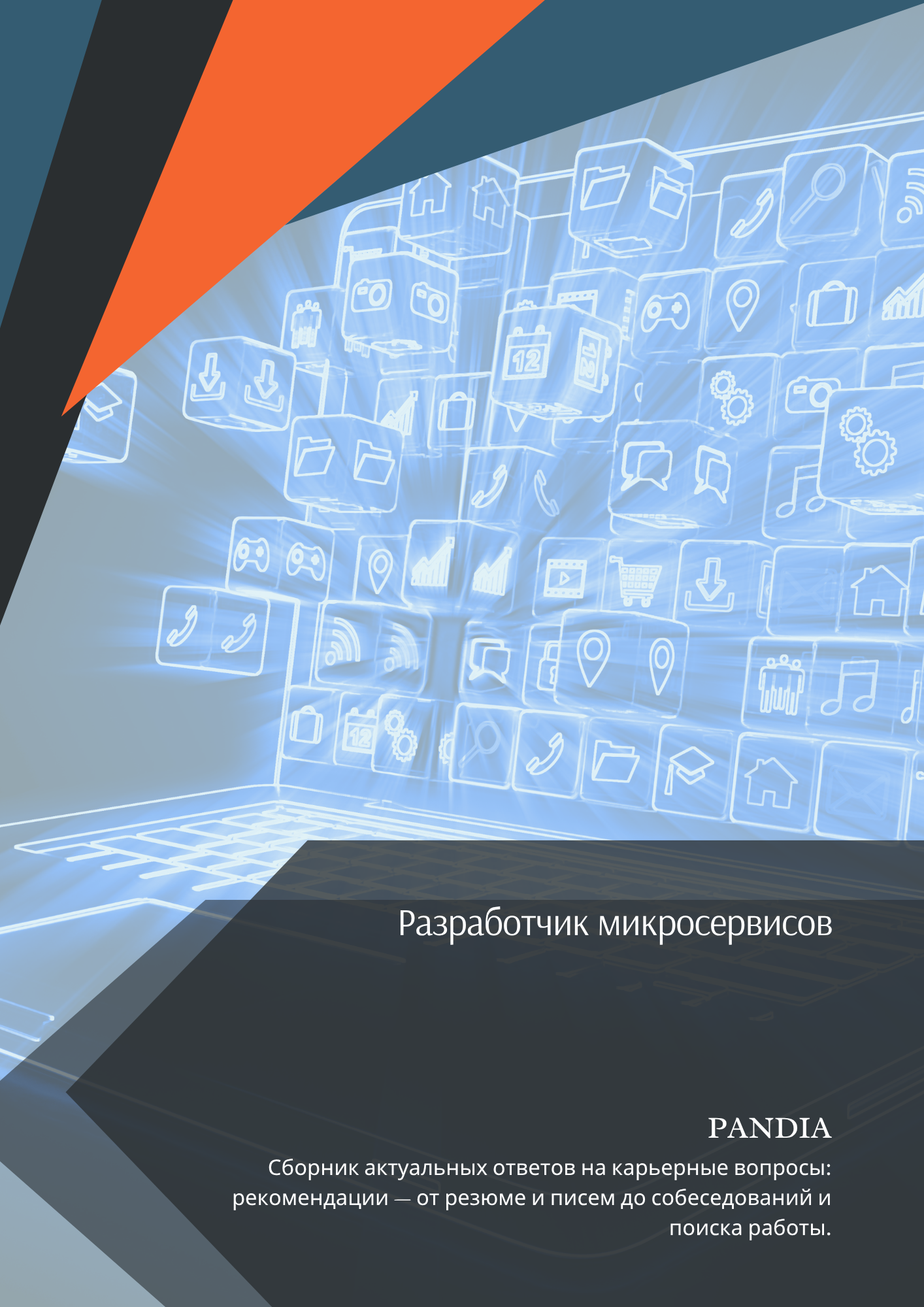 Разработчик микросервисов