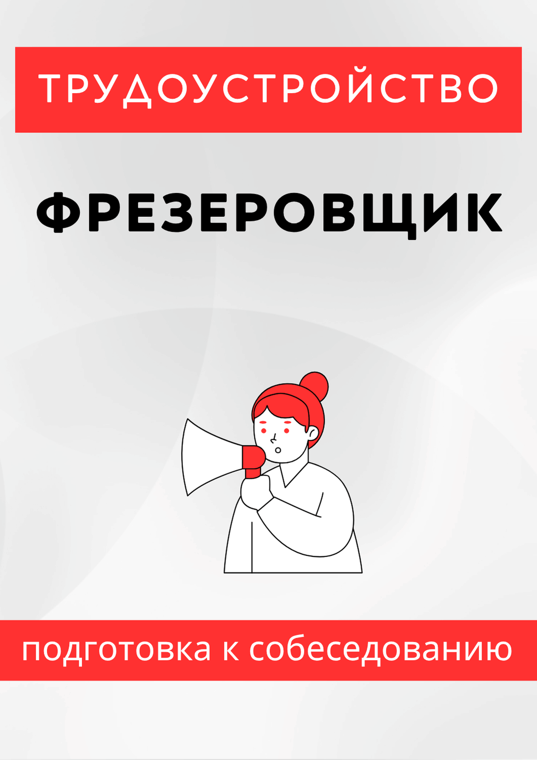 Фрезеровщик