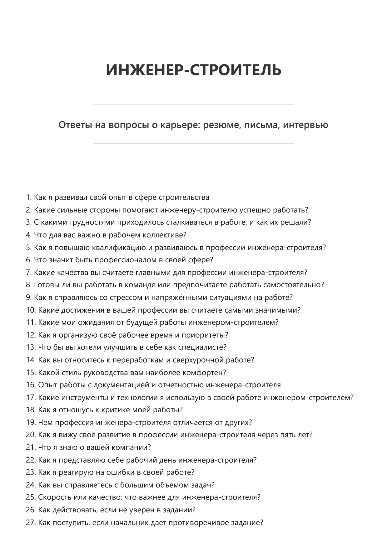 Инженер-строитель