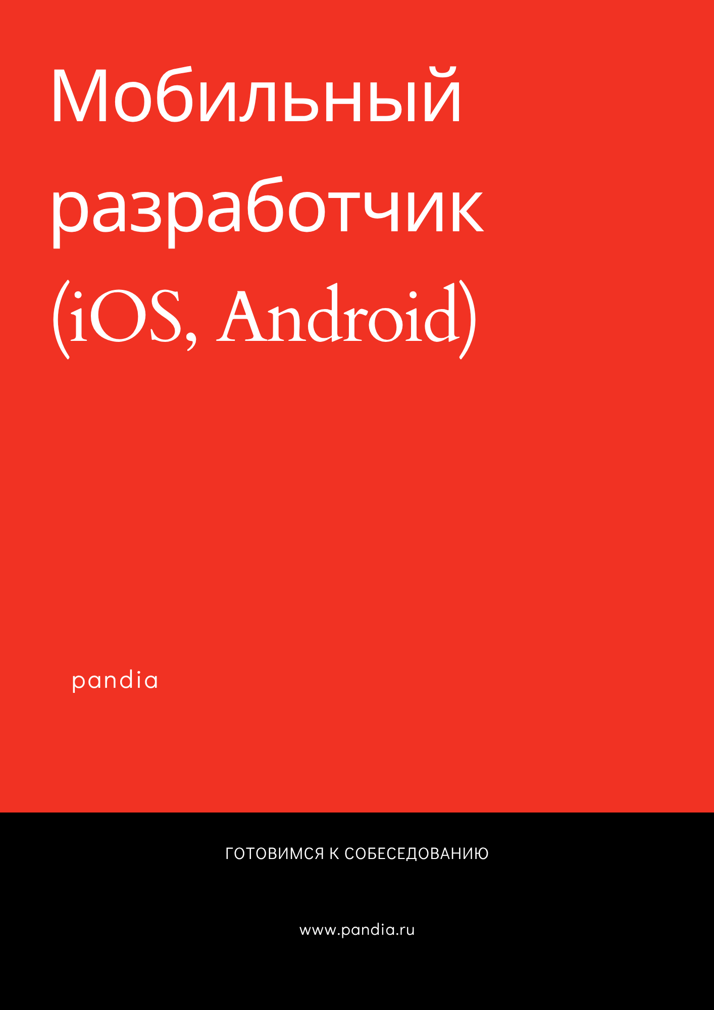 Мобильный разработчик (iOS, Android)