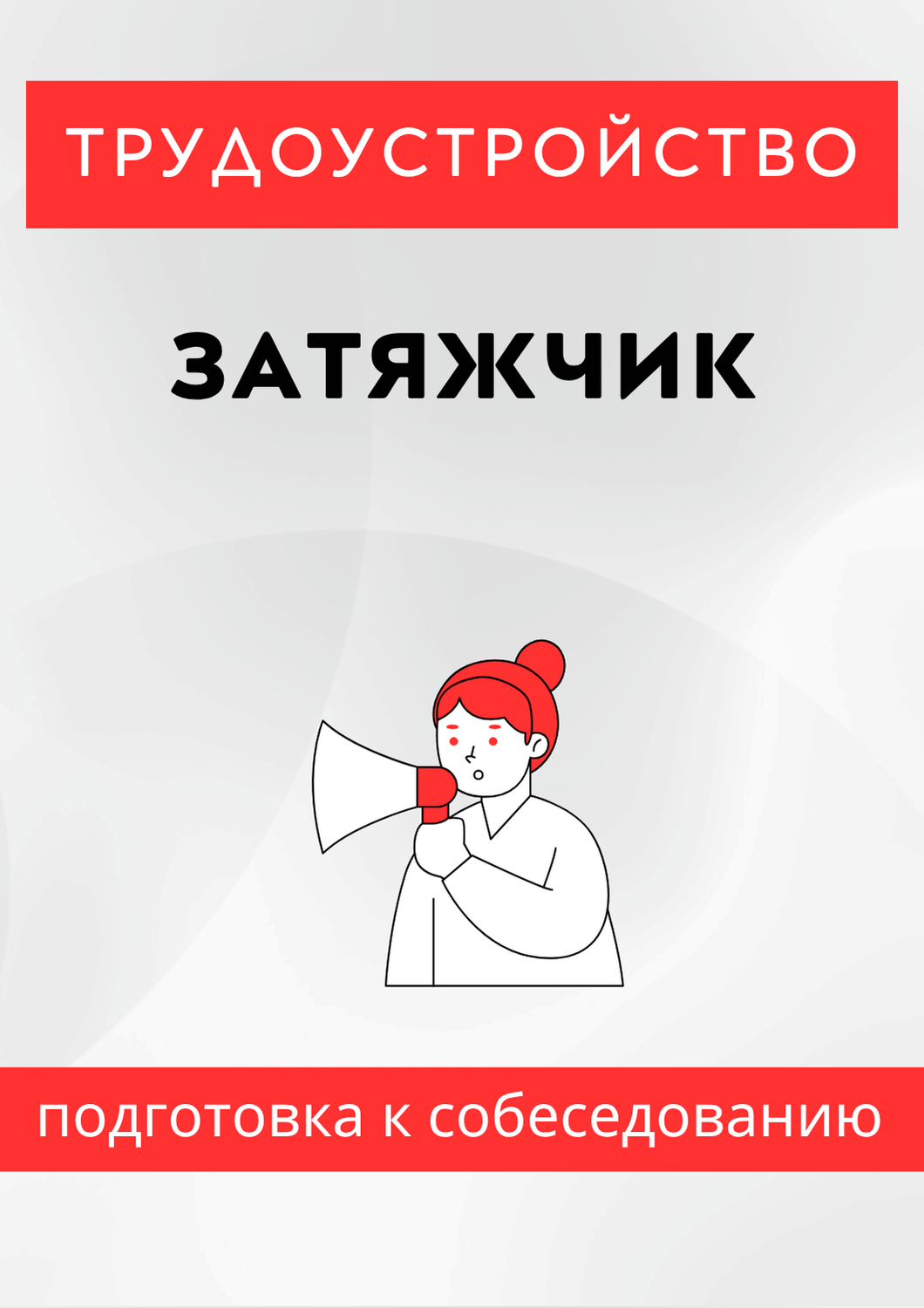 Затяжчик