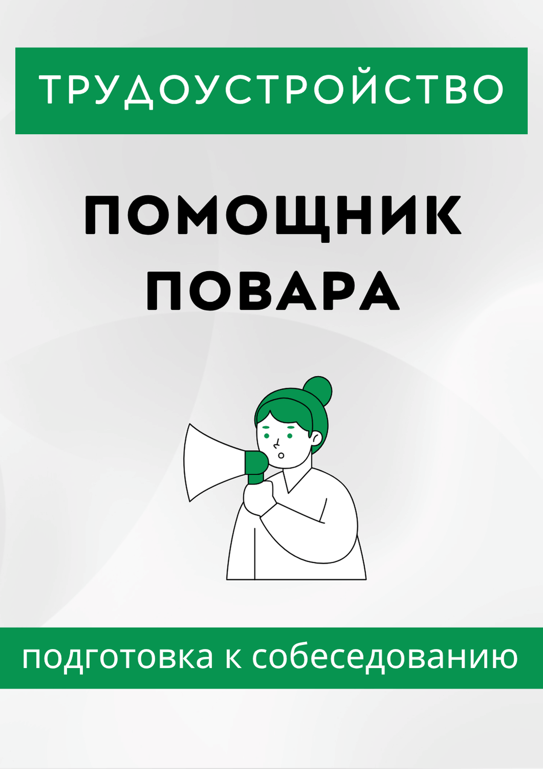 Помощник повара