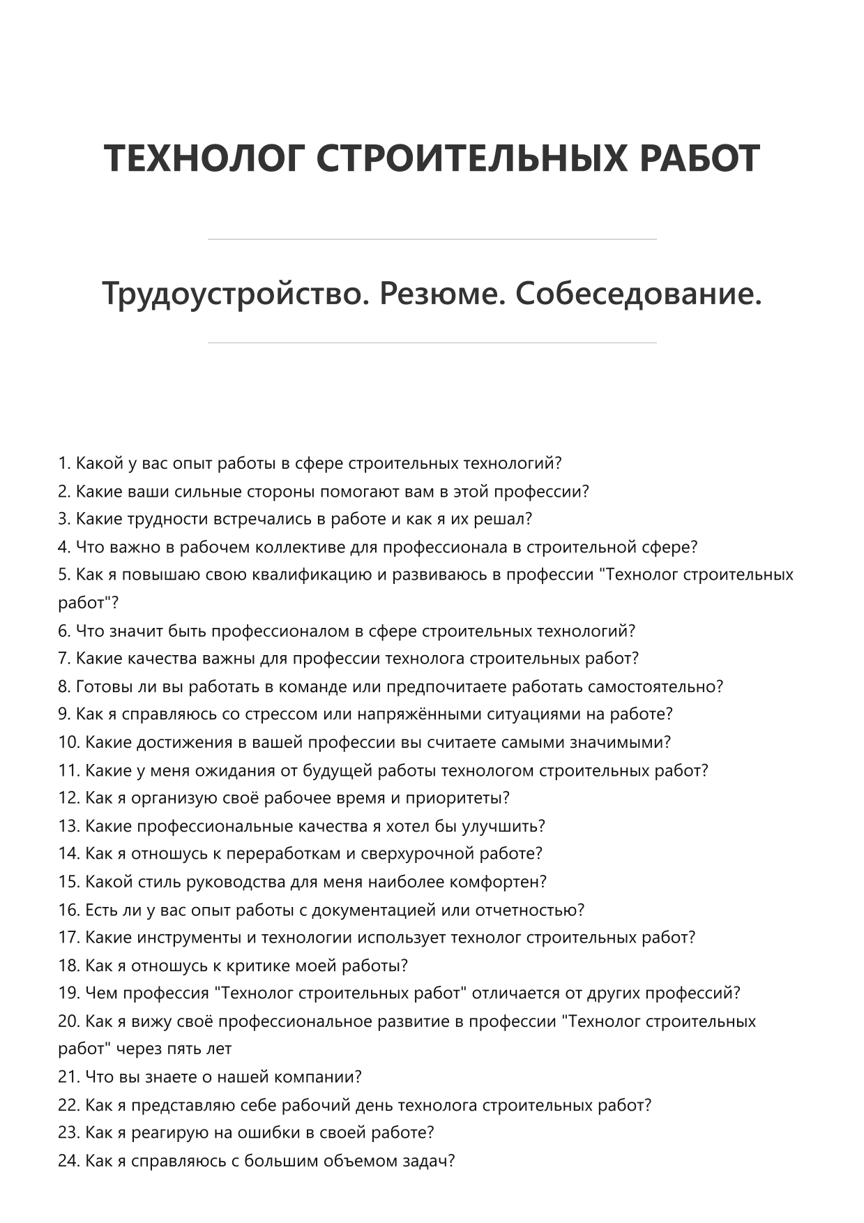 Технолог строительных работ