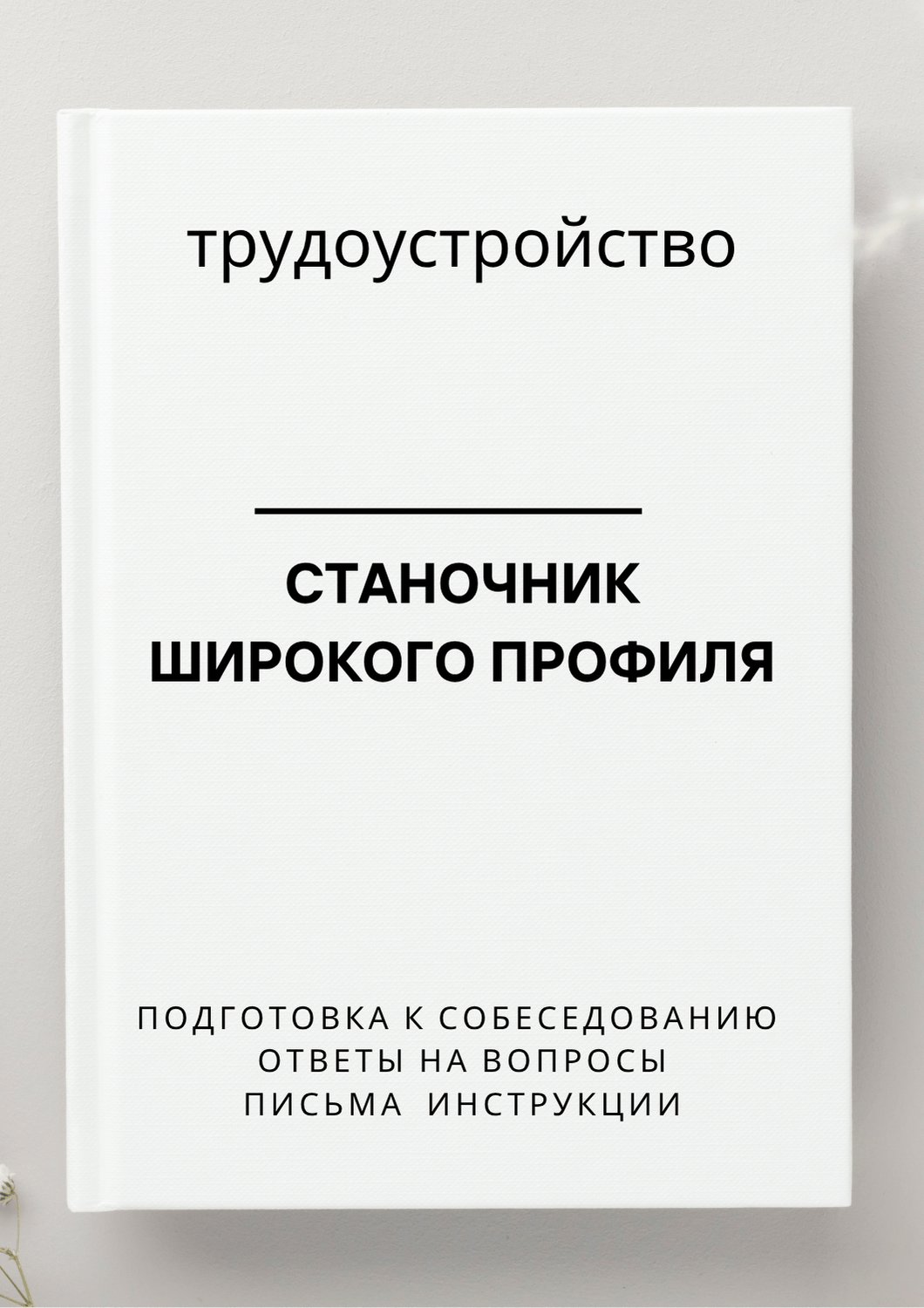 Станочник широкого профиля