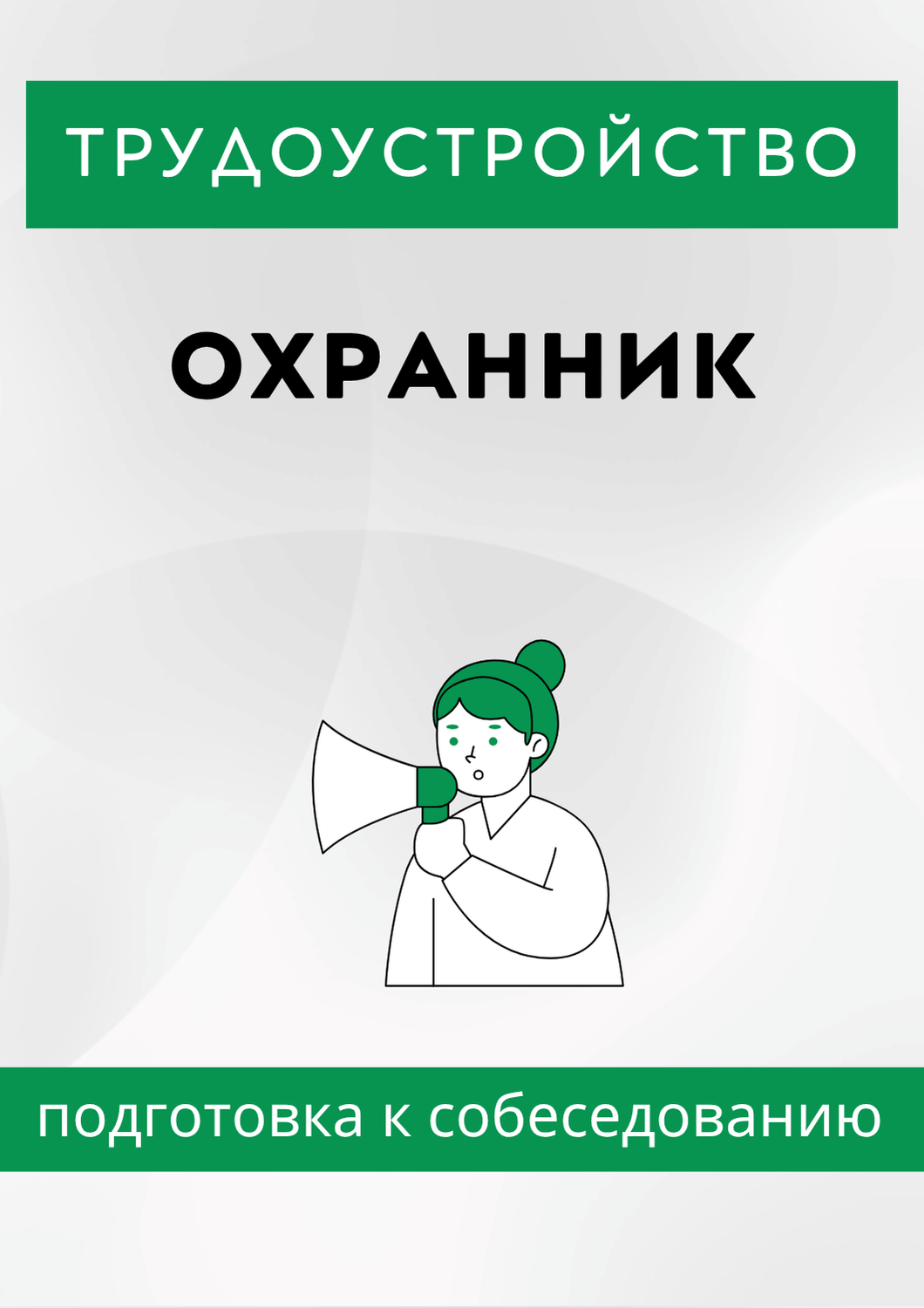 Охранник