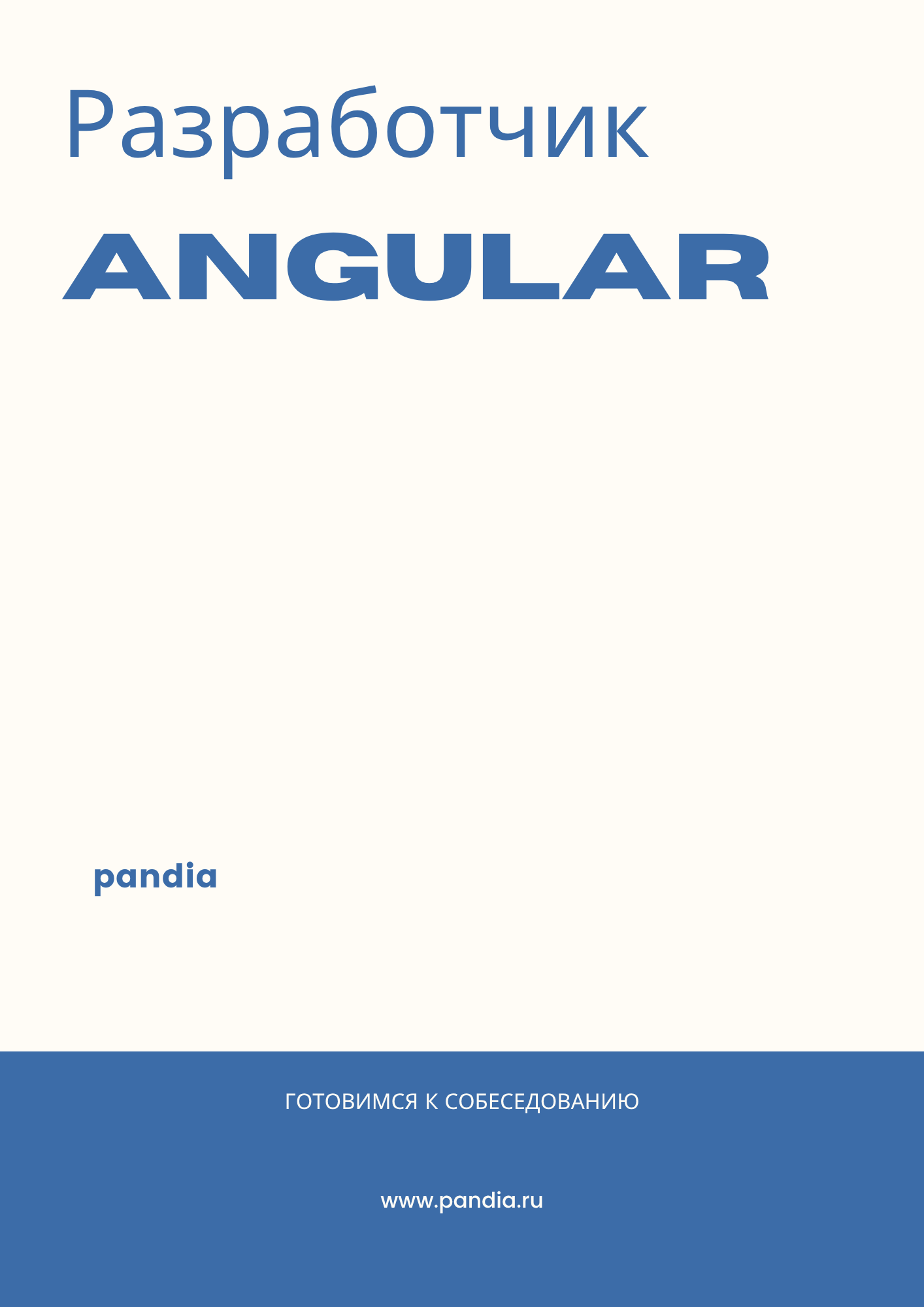 Разработчик Angular