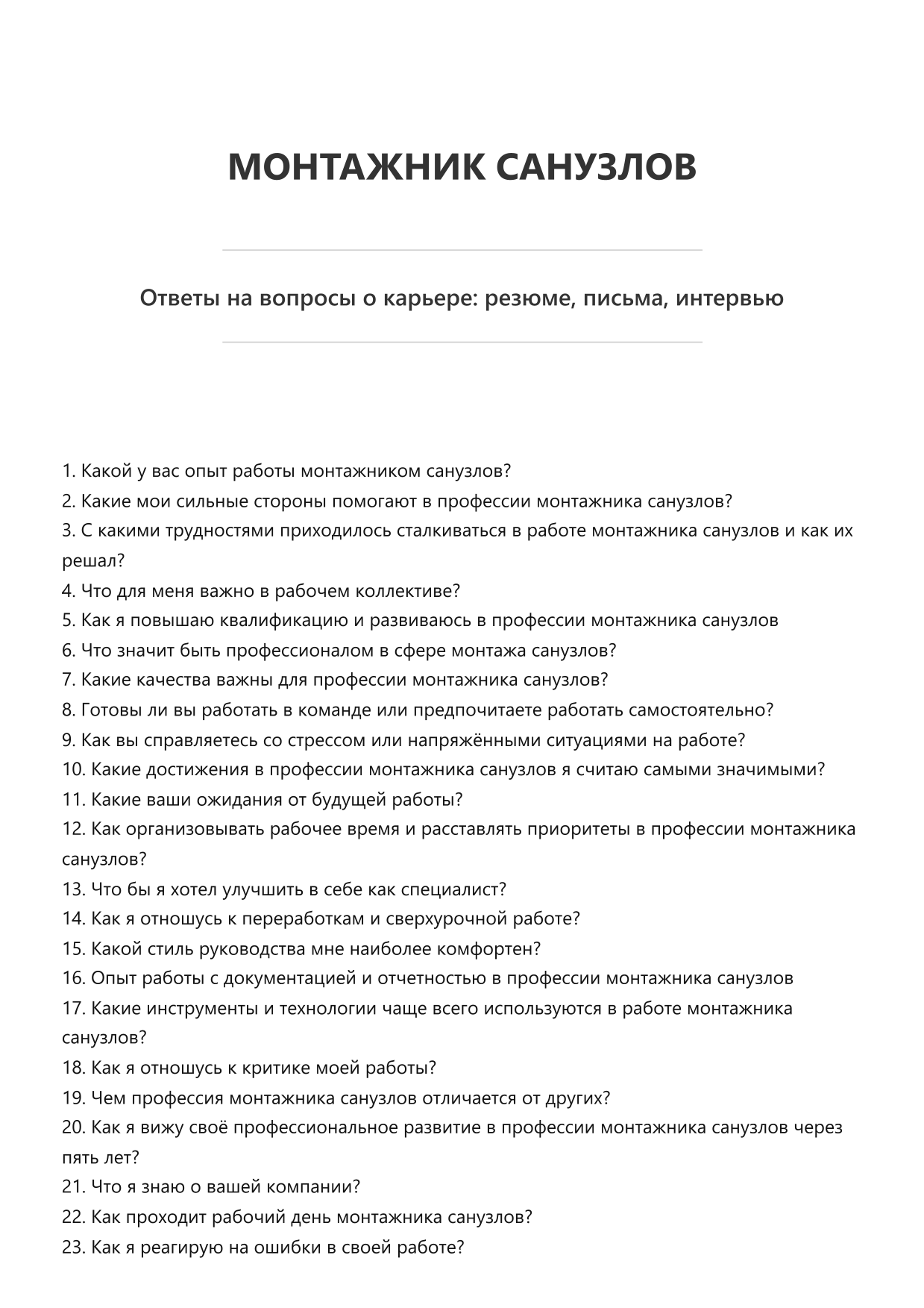 Монтажник санузлов
