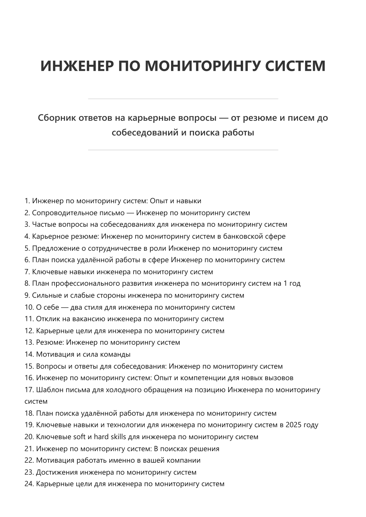 Инженер по мониторингу систем. Сборник ответов на карьерные вопросы фото