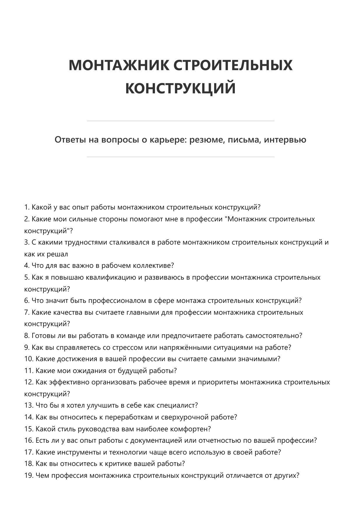 Монтажник строительных конструкций