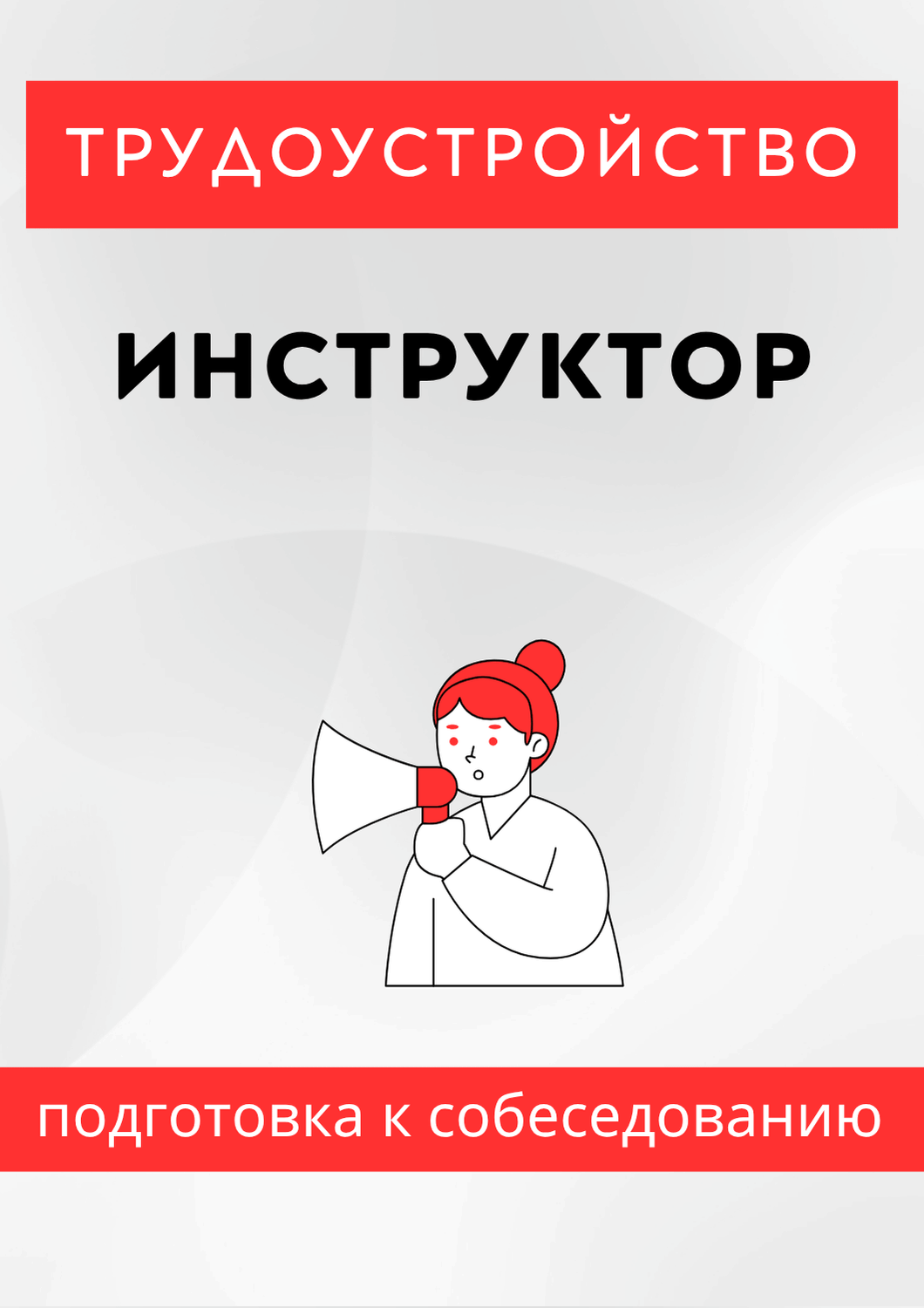 Инструктор