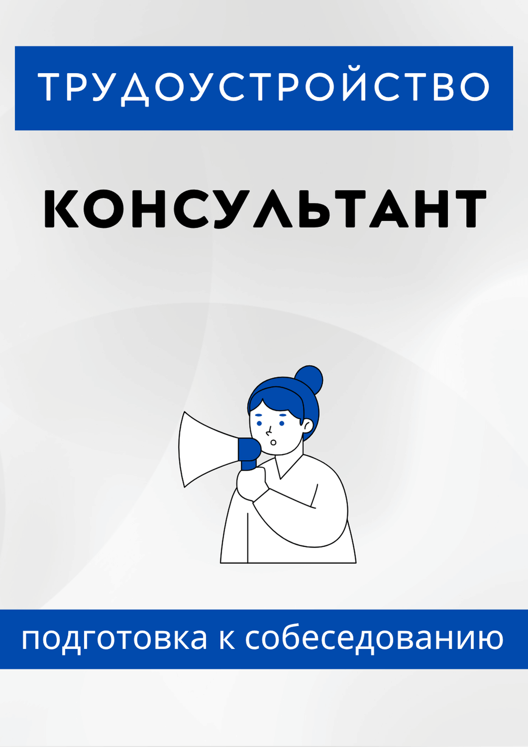 Консультант