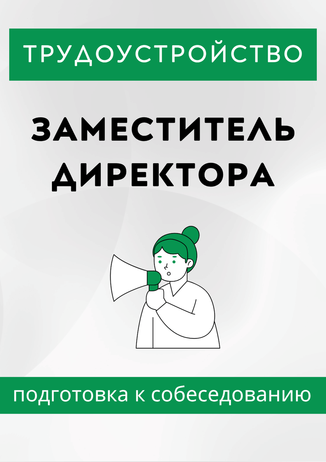 Заместитель директора