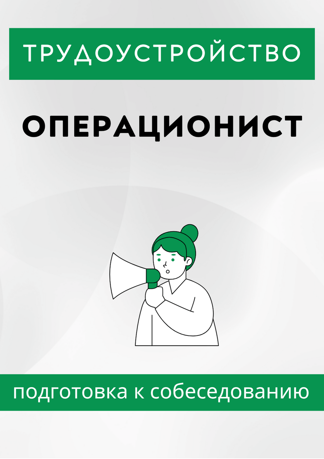 Операционист