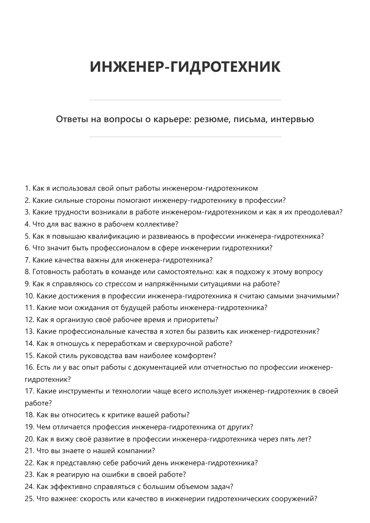 Инженер-гидротехник