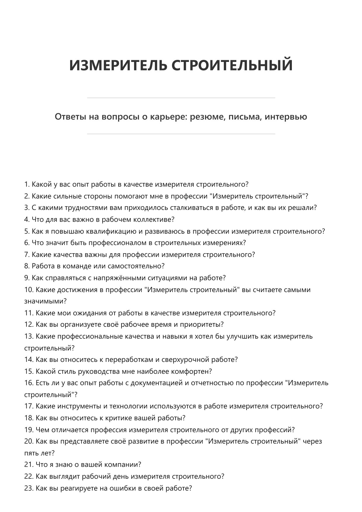Измеритель строительный