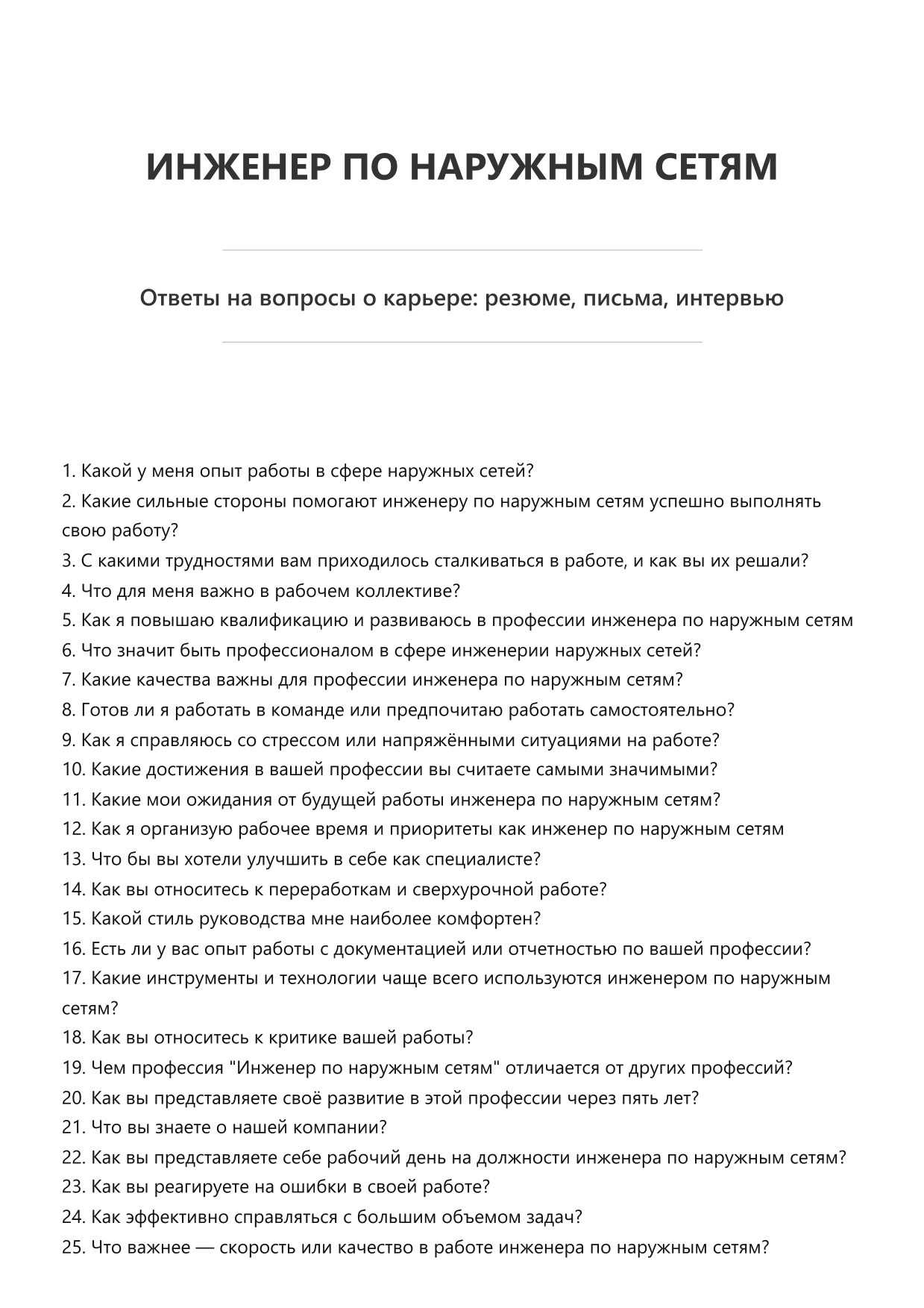 Инженер по наружным сетям