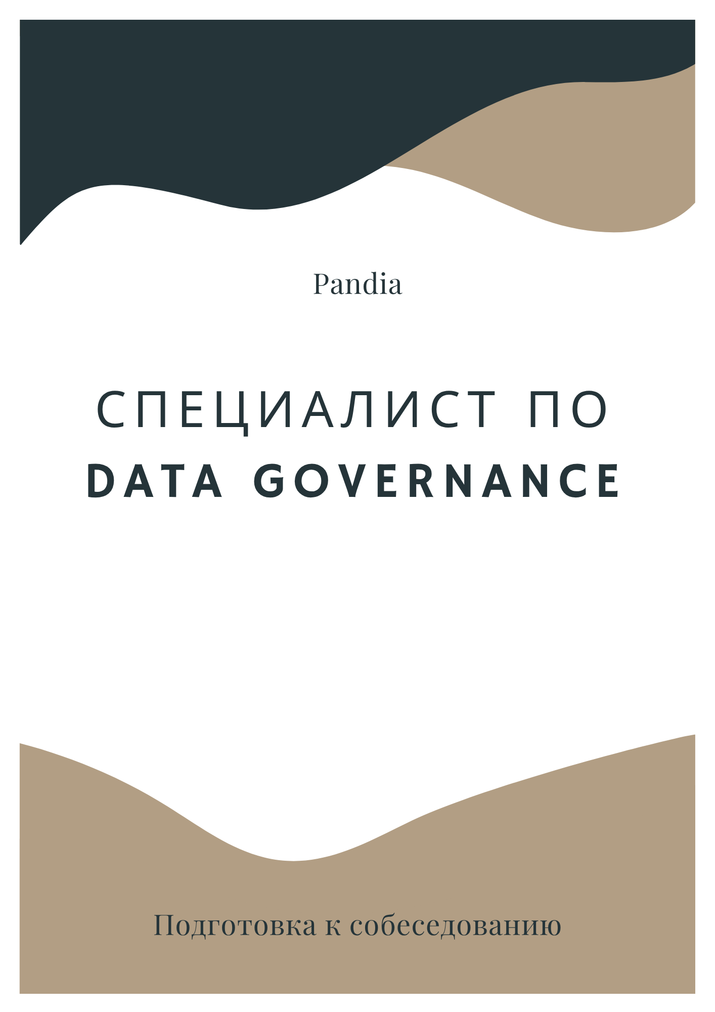 Специалист по Data Governance