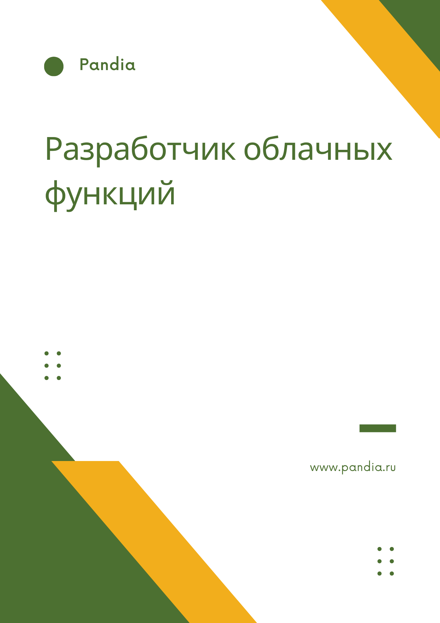 Разработчик облачных функций