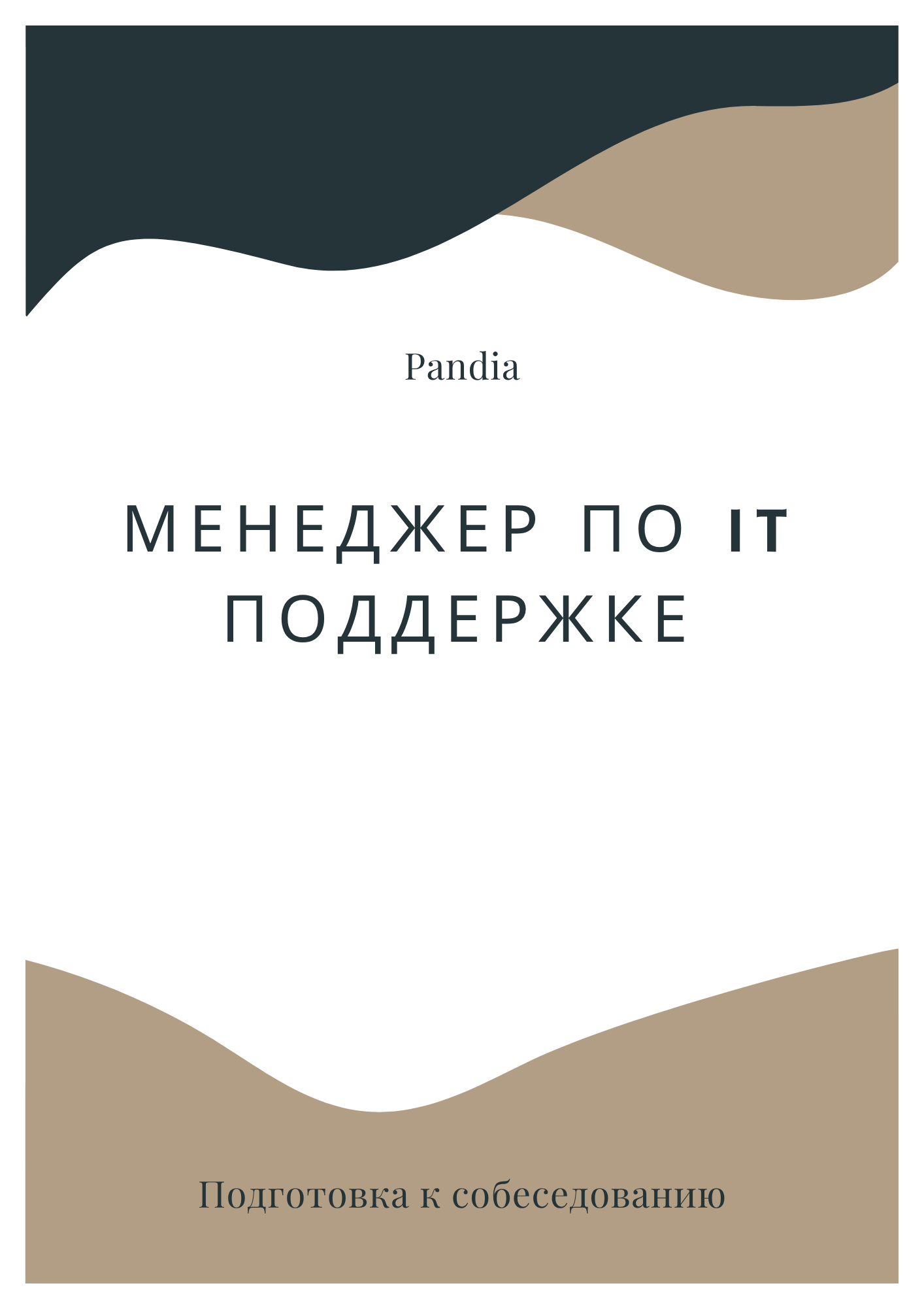 Менеджер по IT поддержке