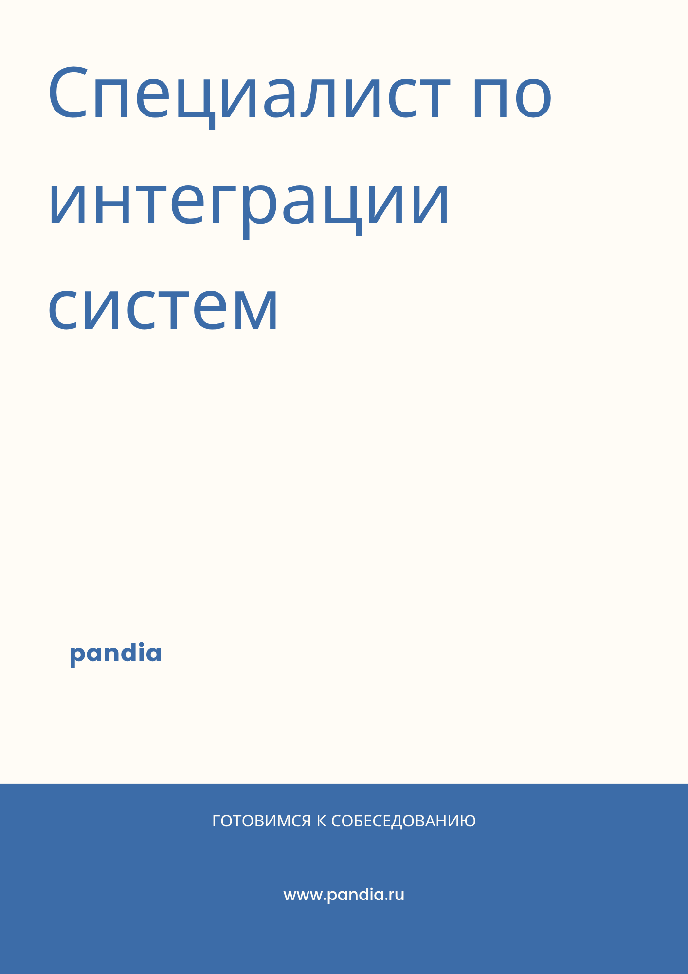 Специалист по интеграции систем