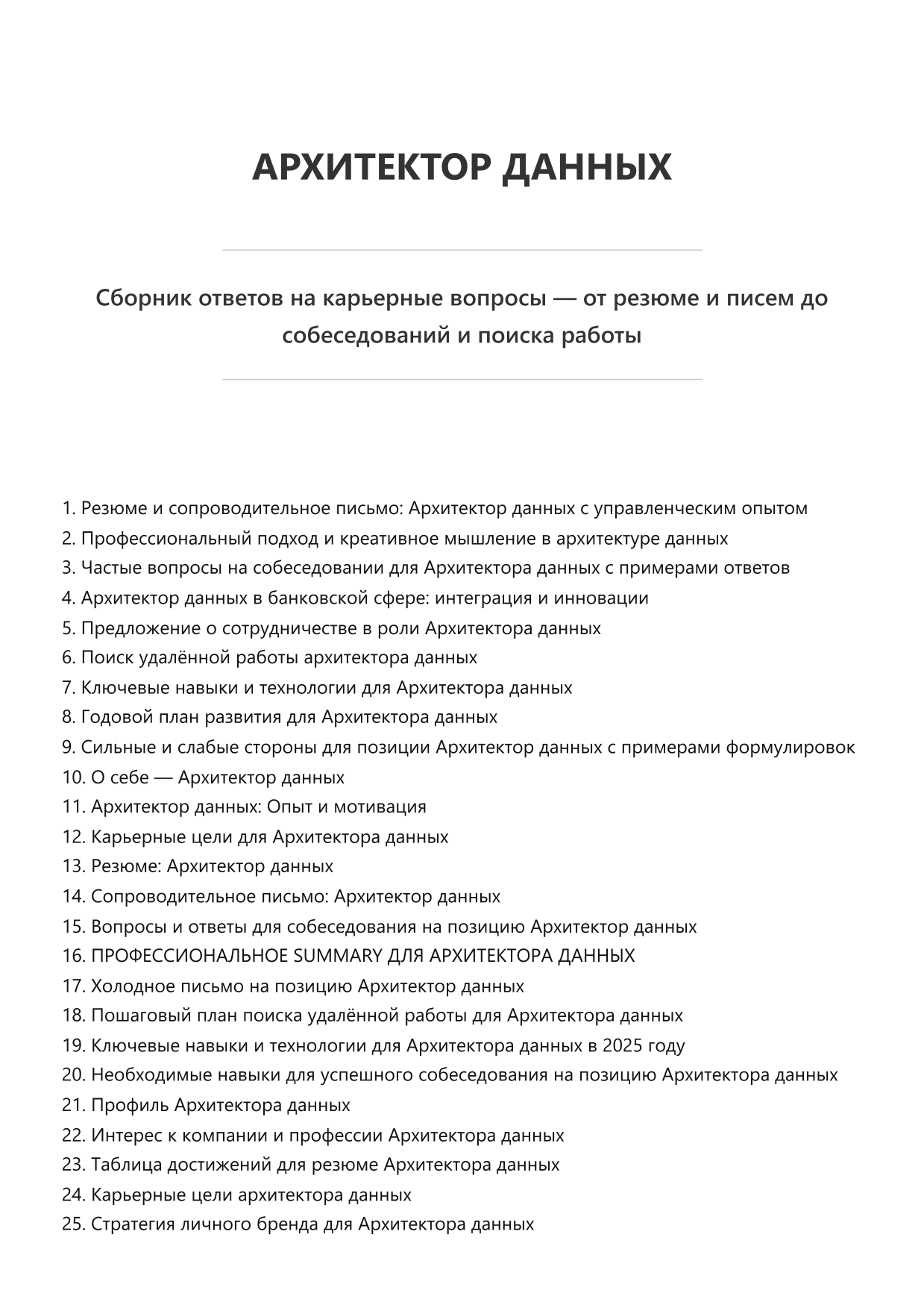 Архитектор данных. Сборник ответов на карьерные вопросы фото