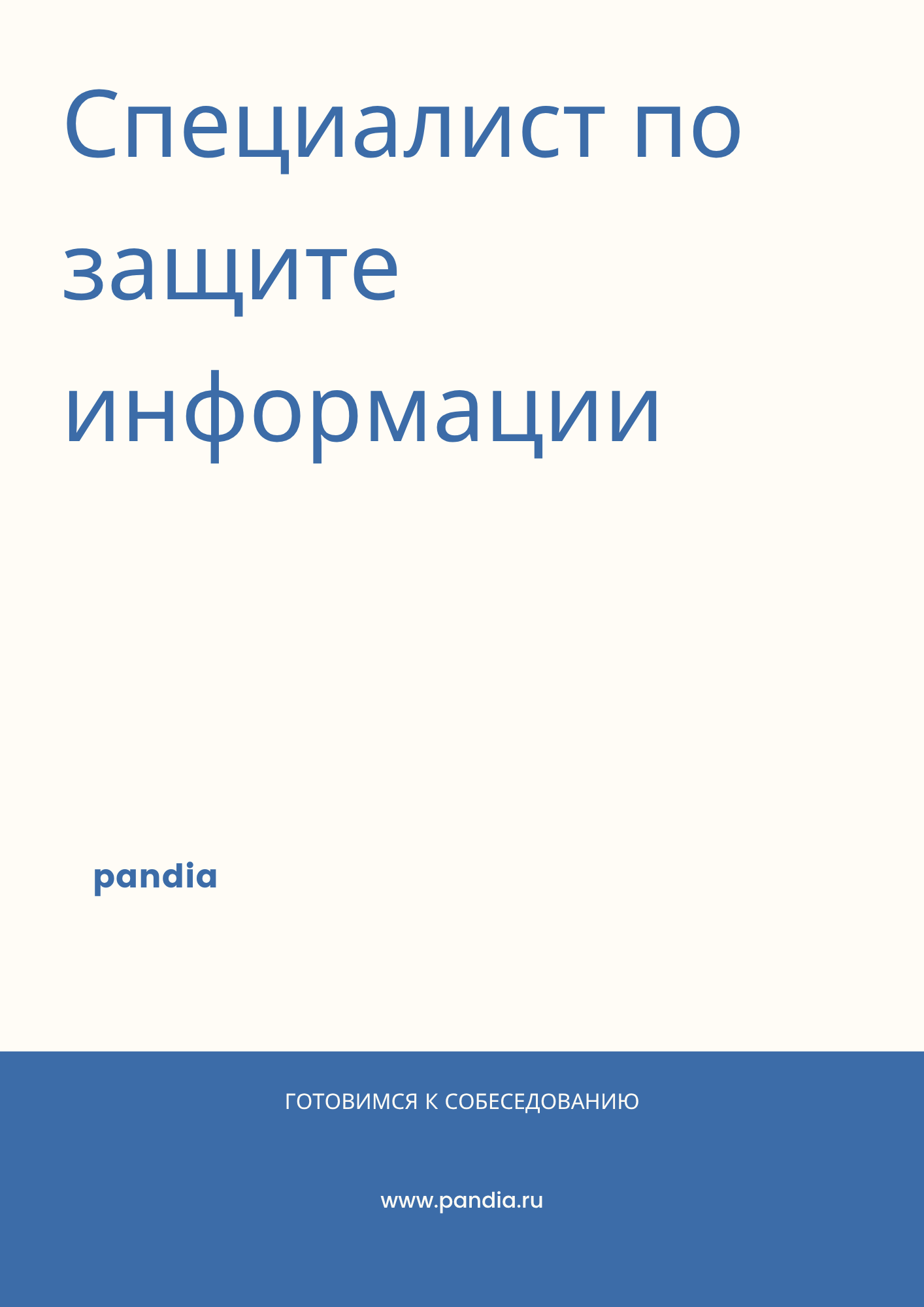Специалист по защите информации