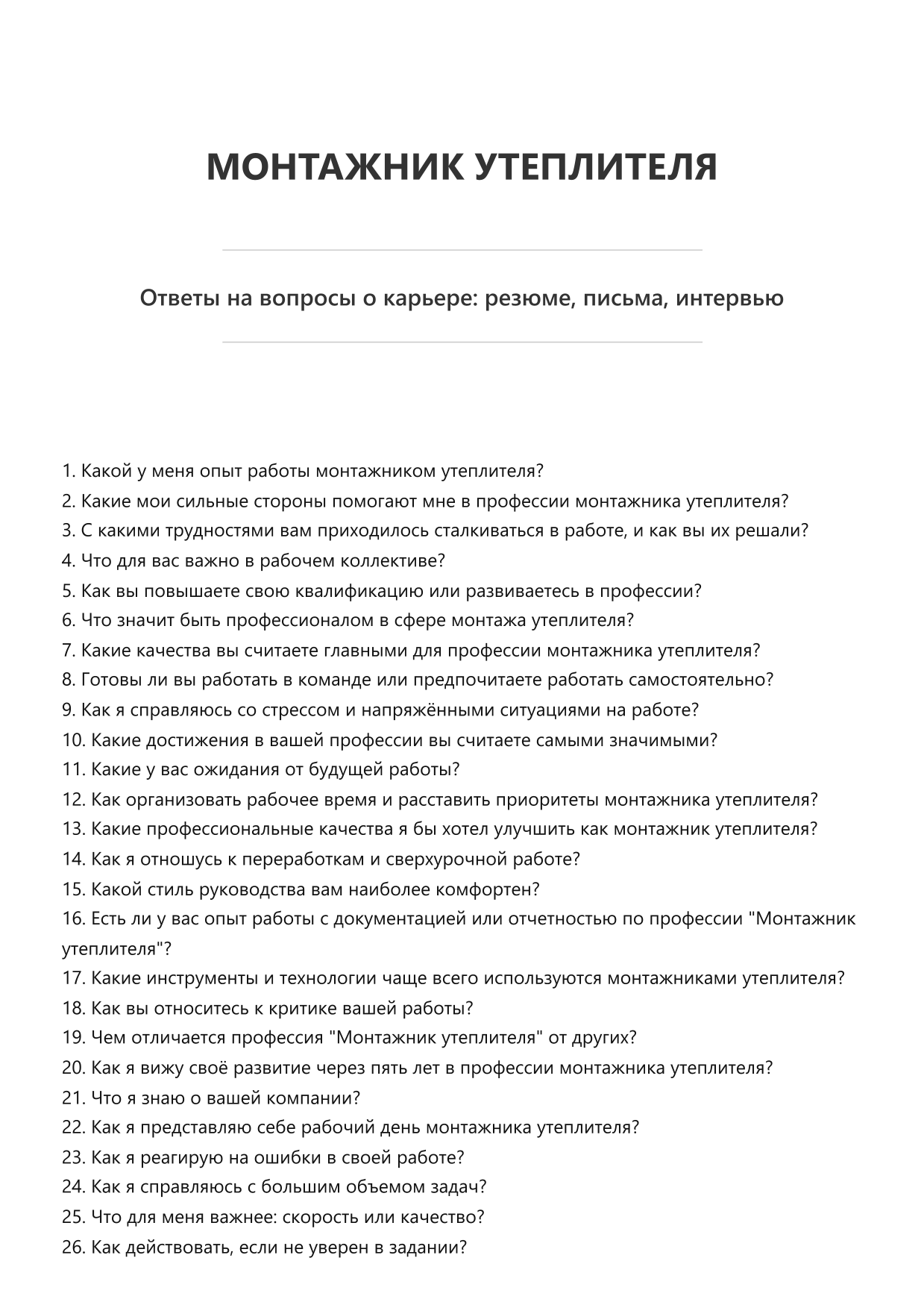 Монтажник утеплителя
