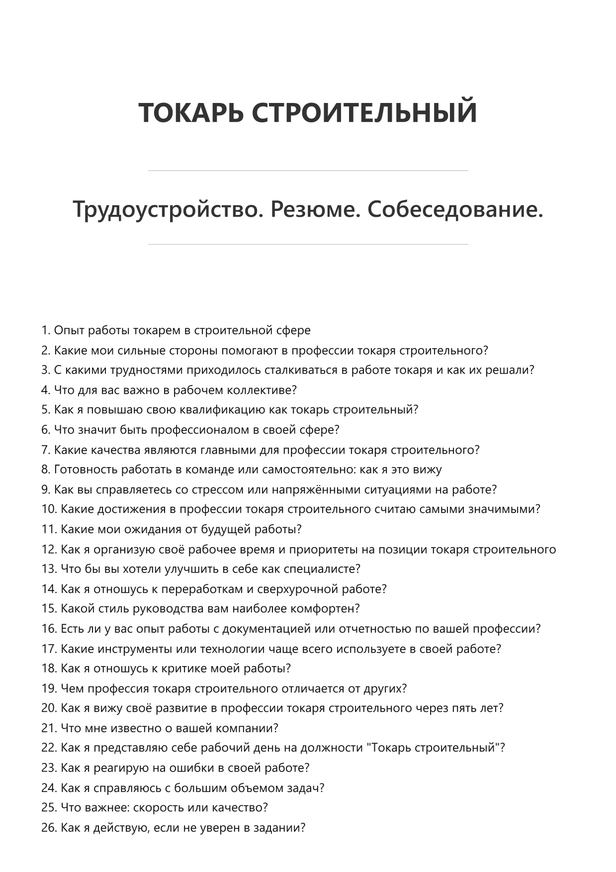 Токарь строительный