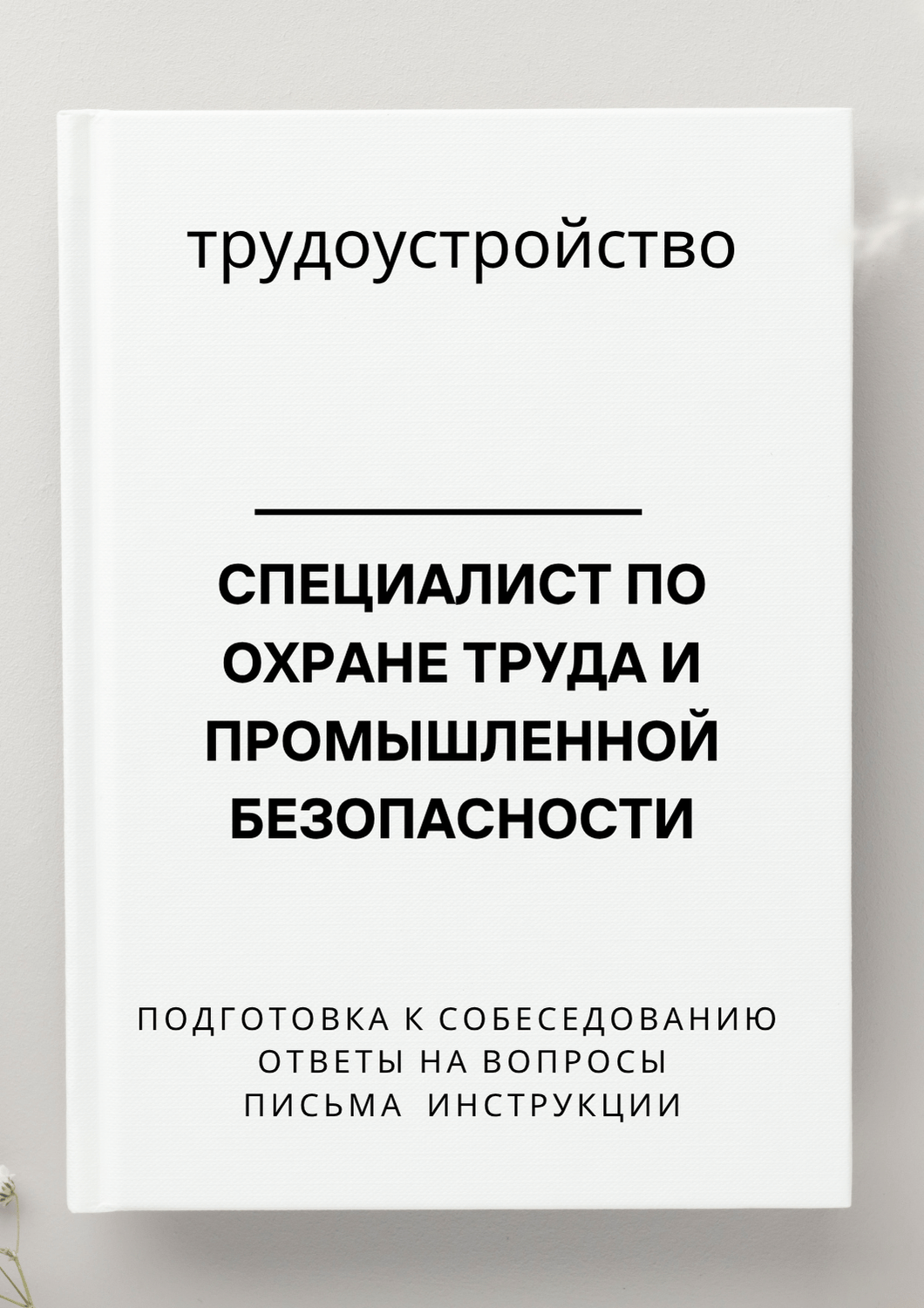 Специалист по охране труда и промышленной безопасности