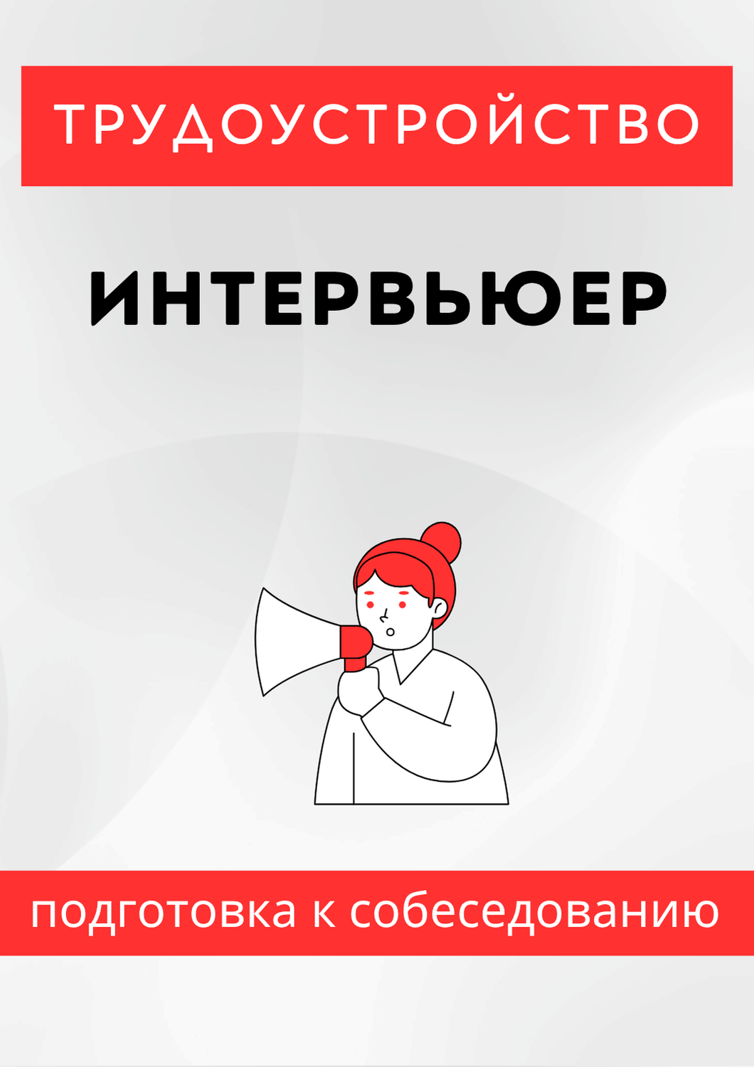 Интервьюер