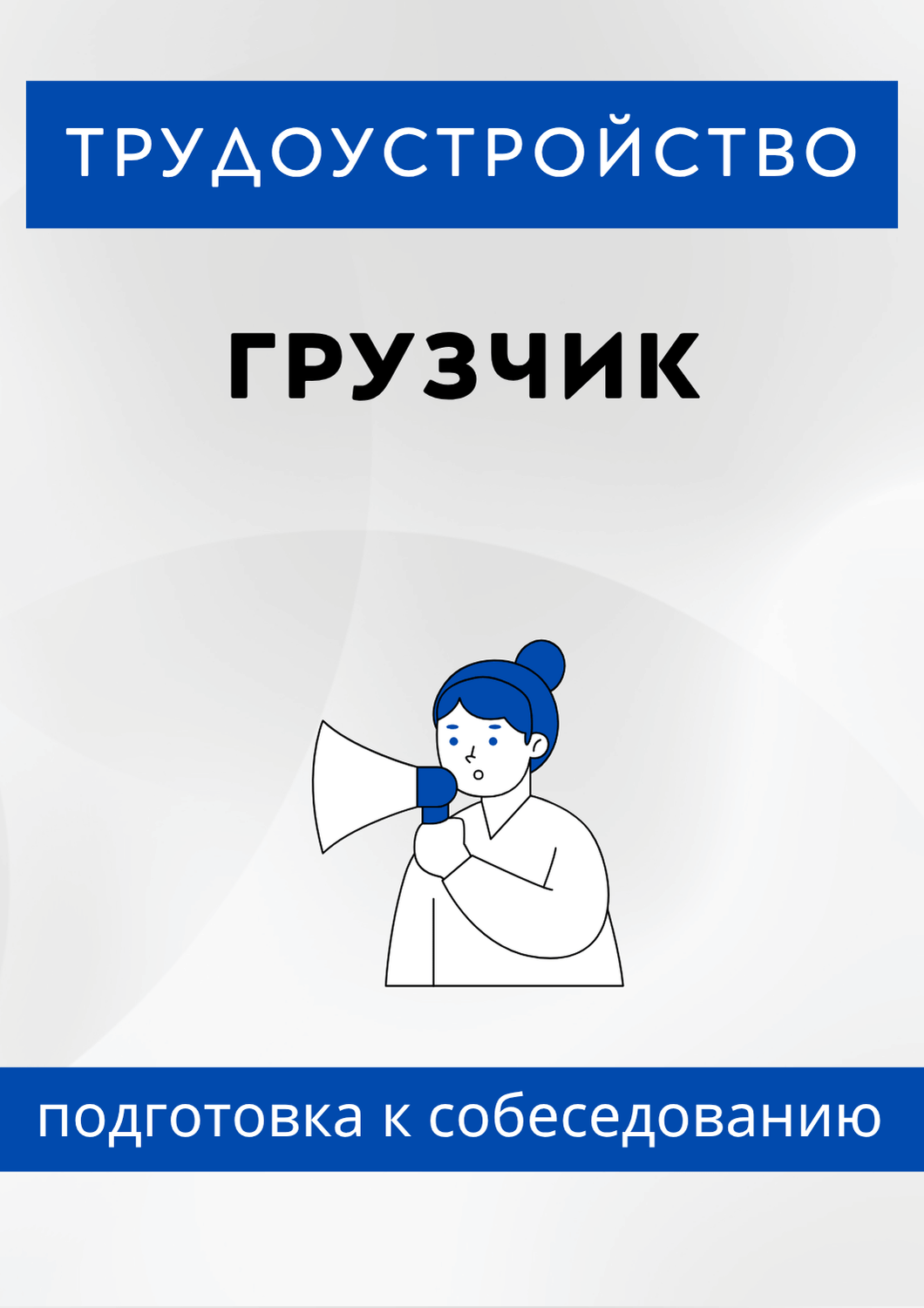 Грузчик